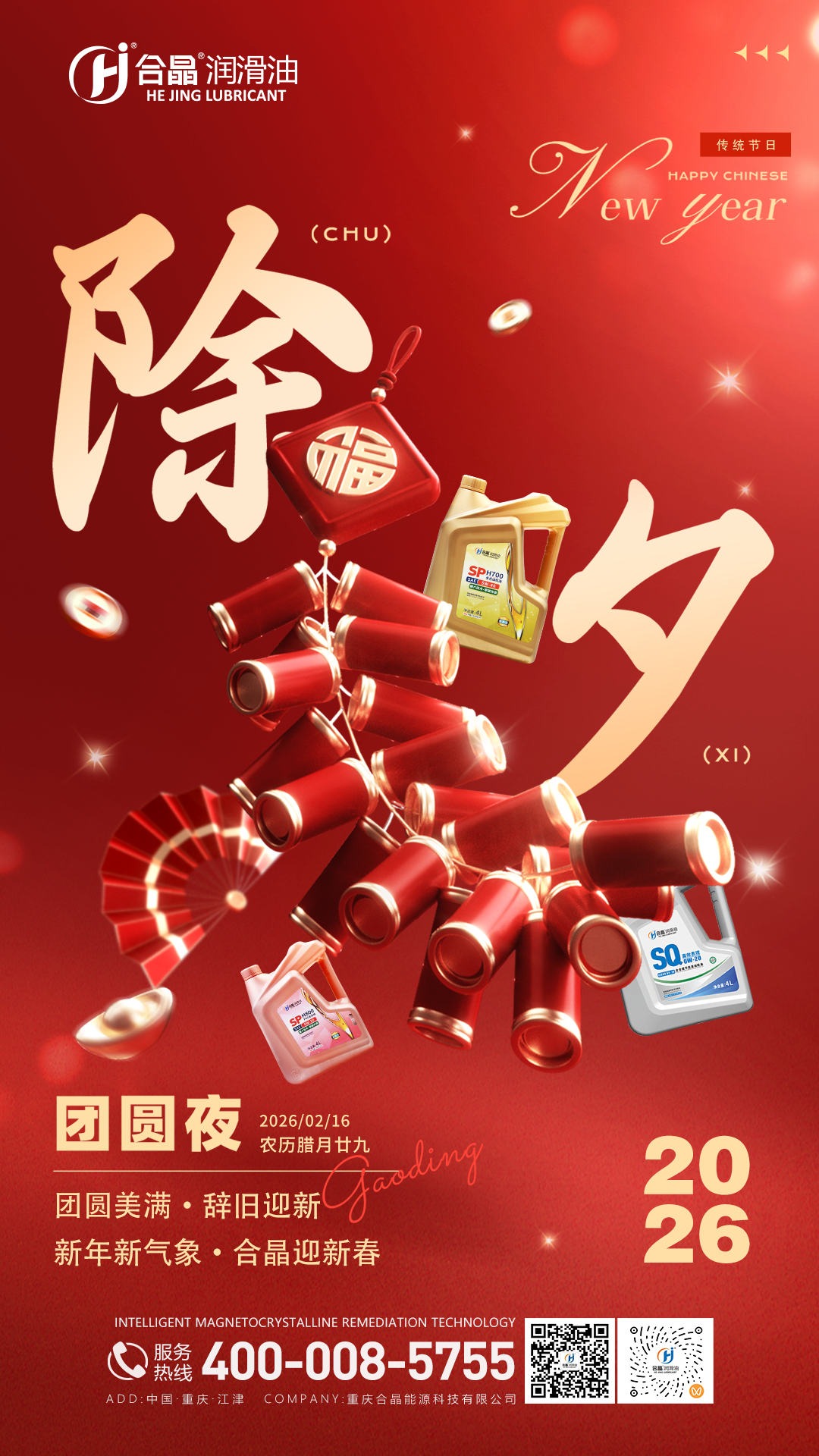 除夕 | 新年新氣象，合晶迎新春!